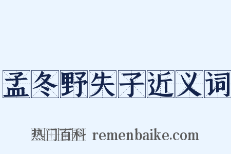 孟冬野失子近义词是什么意思的图片